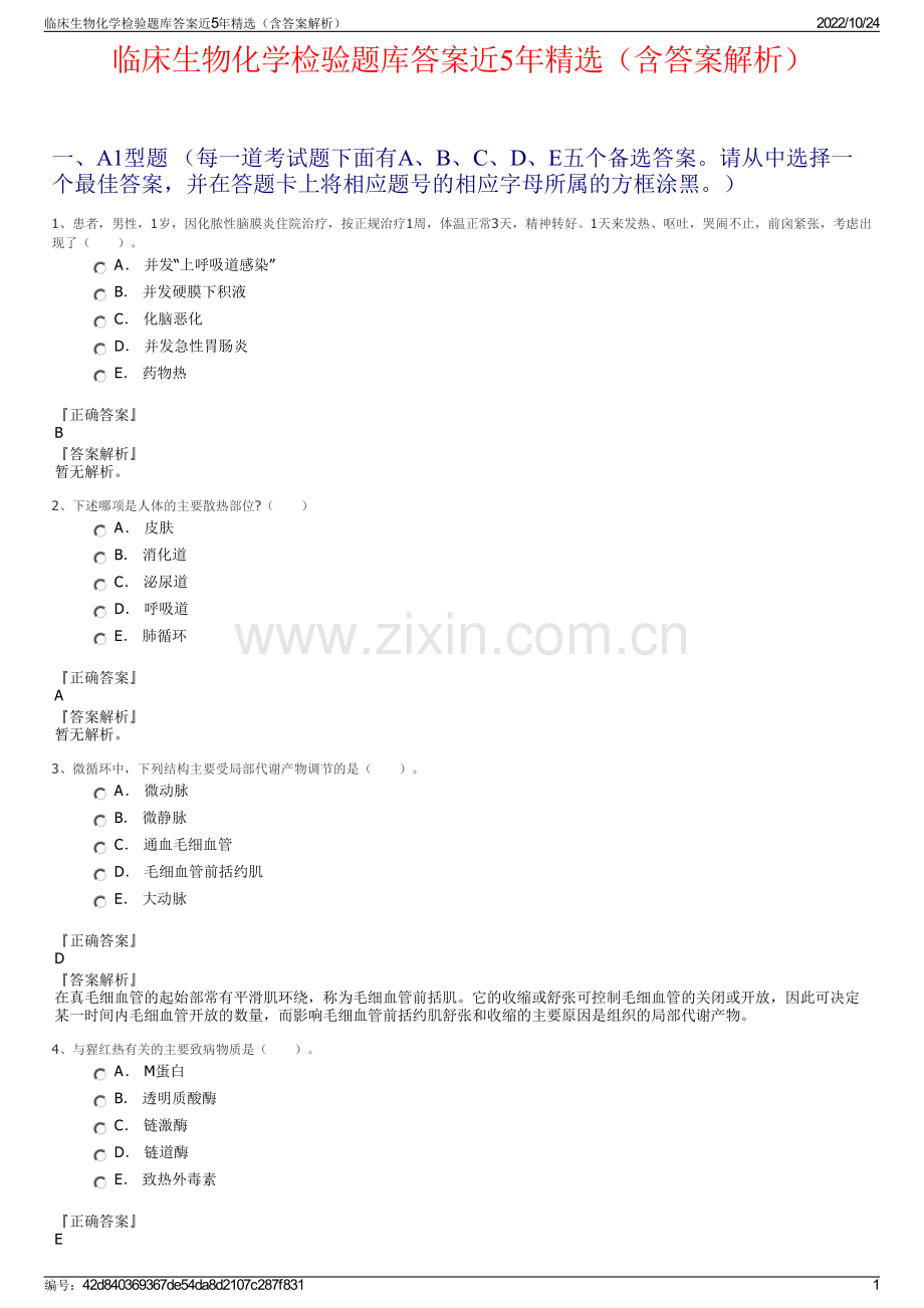 临床生物化学检验题库答案近5年（含答案解析）.pdf_第1页
