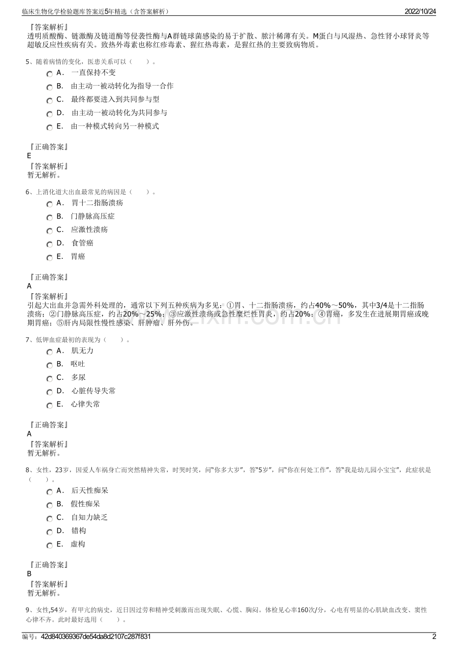 临床生物化学检验题库答案近5年（含答案解析）.pdf_第2页