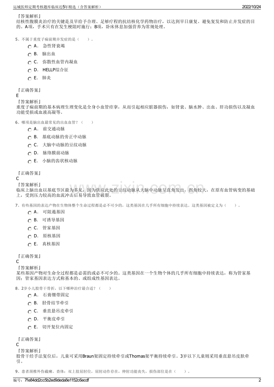 运城医师定期考核题库临床近5年（含答案解析）.pdf_第2页