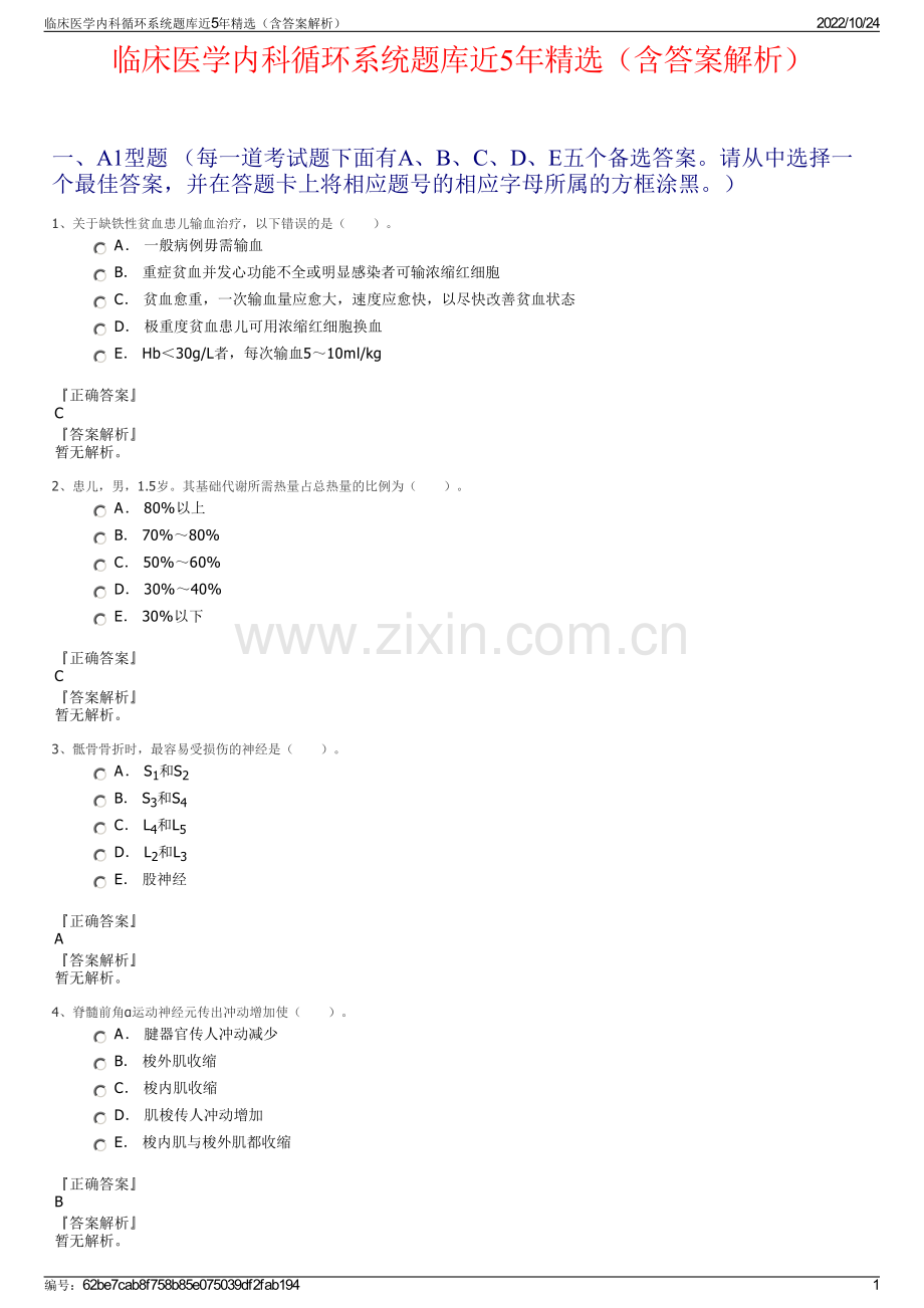 临床医学内科循环系统题库近5年精选（含答案解析）.pdf_第1页