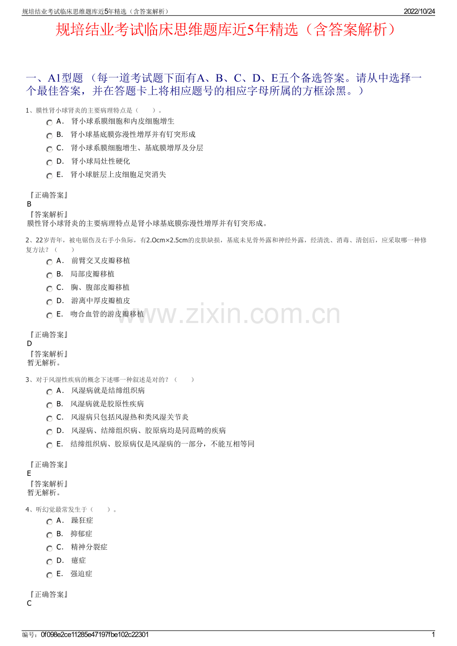 规培结业考试临床思维题库近5年（含答案解析）.pdf_第1页