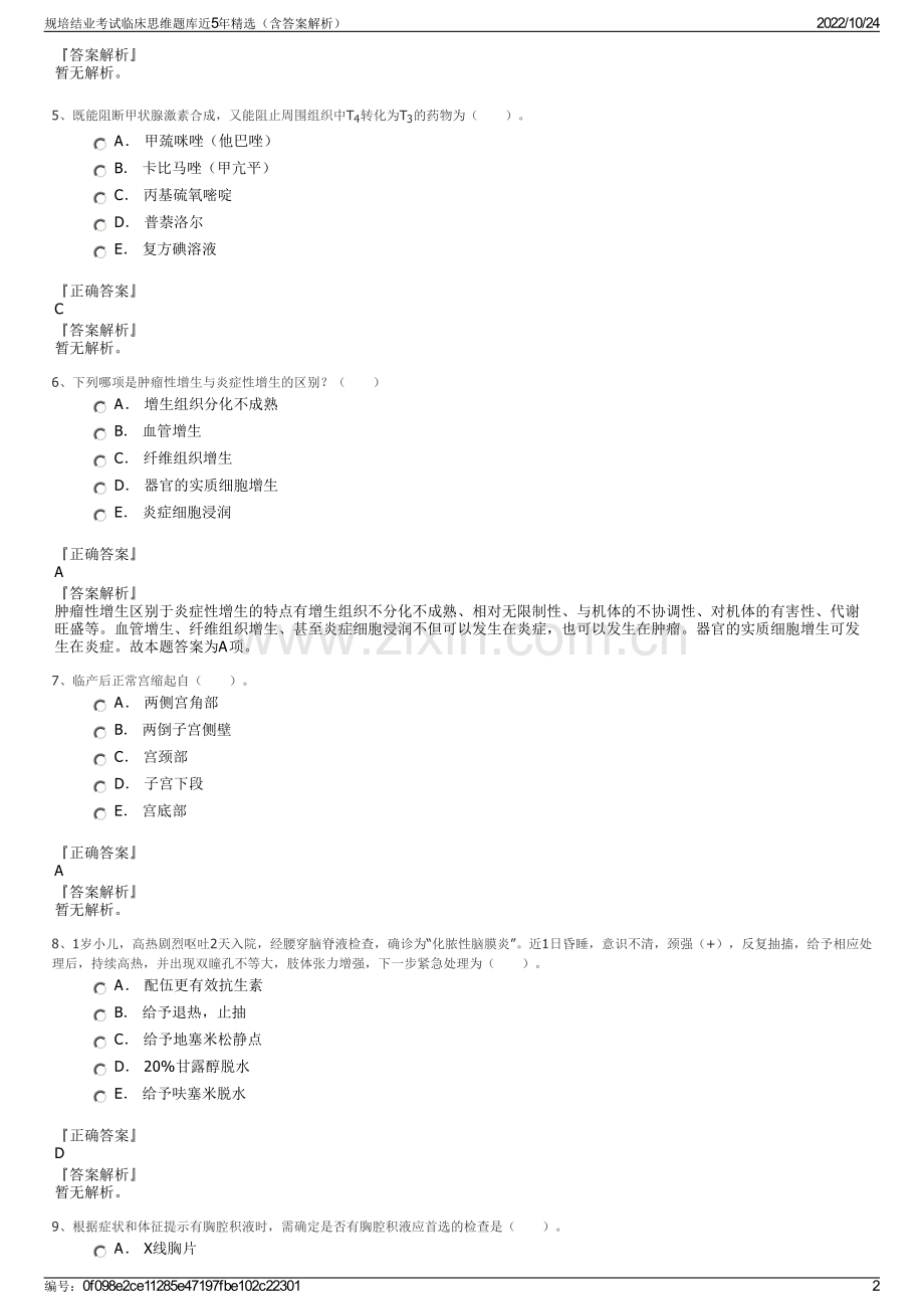规培结业考试临床思维题库近5年（含答案解析）.pdf_第2页