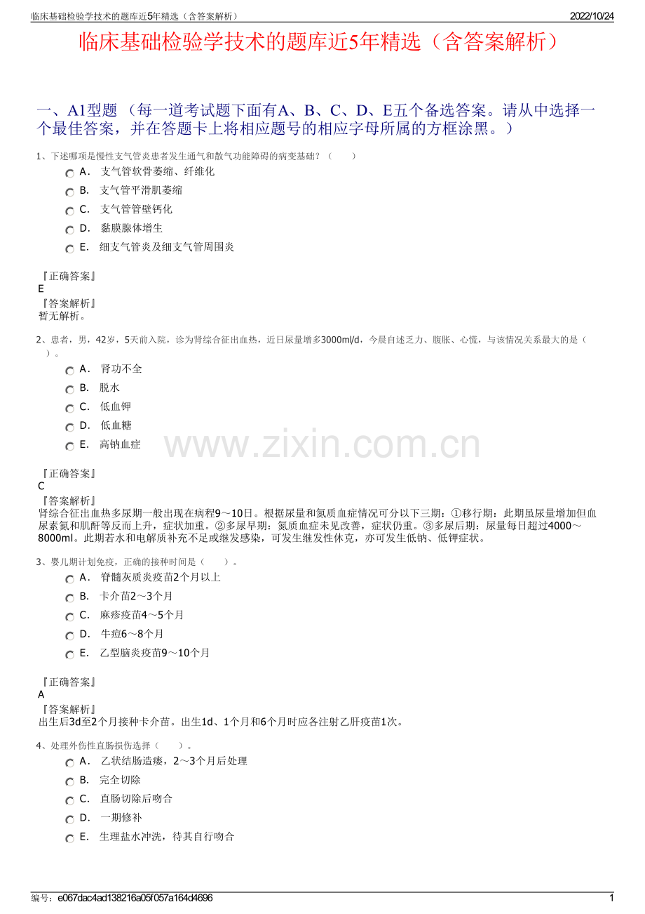 临床基础检验学技术的题库近5年（含答案解析）.pdf_第1页