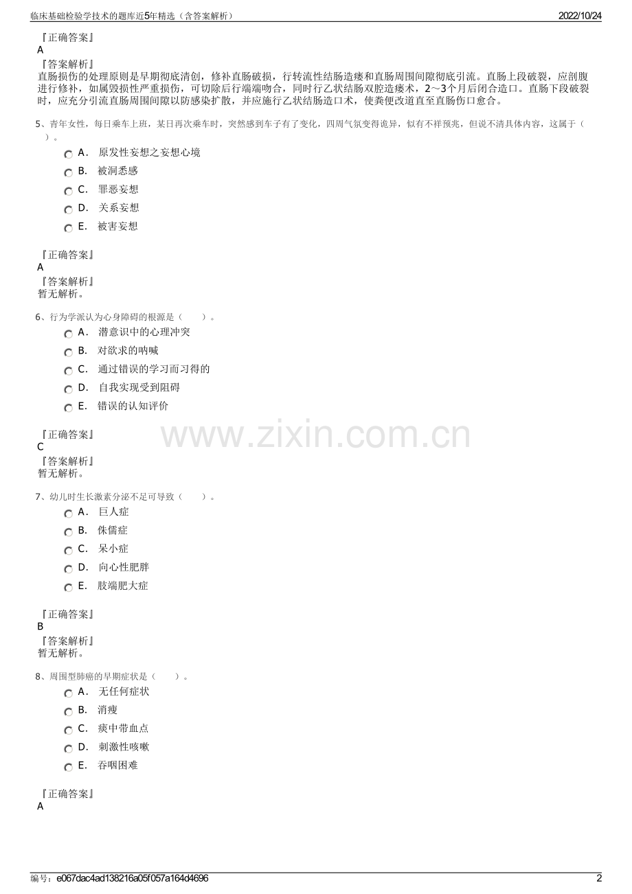 临床基础检验学技术的题库近5年（含答案解析）.pdf_第2页