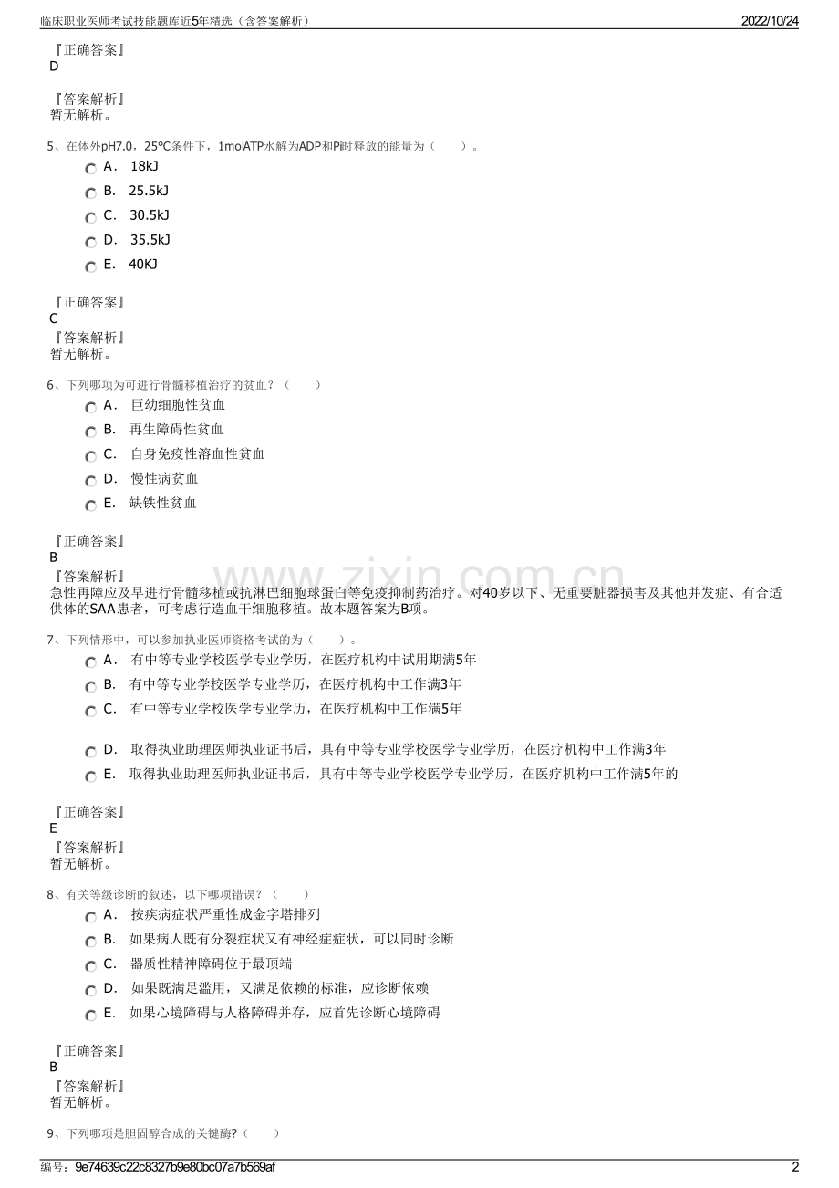 临床职业医师考试技能题库近5年（含答案解析）.pdf_第2页