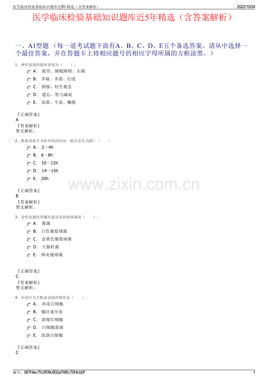 医学临床检验基础知识题库近5年（含答案解析）.pdf_第1页
