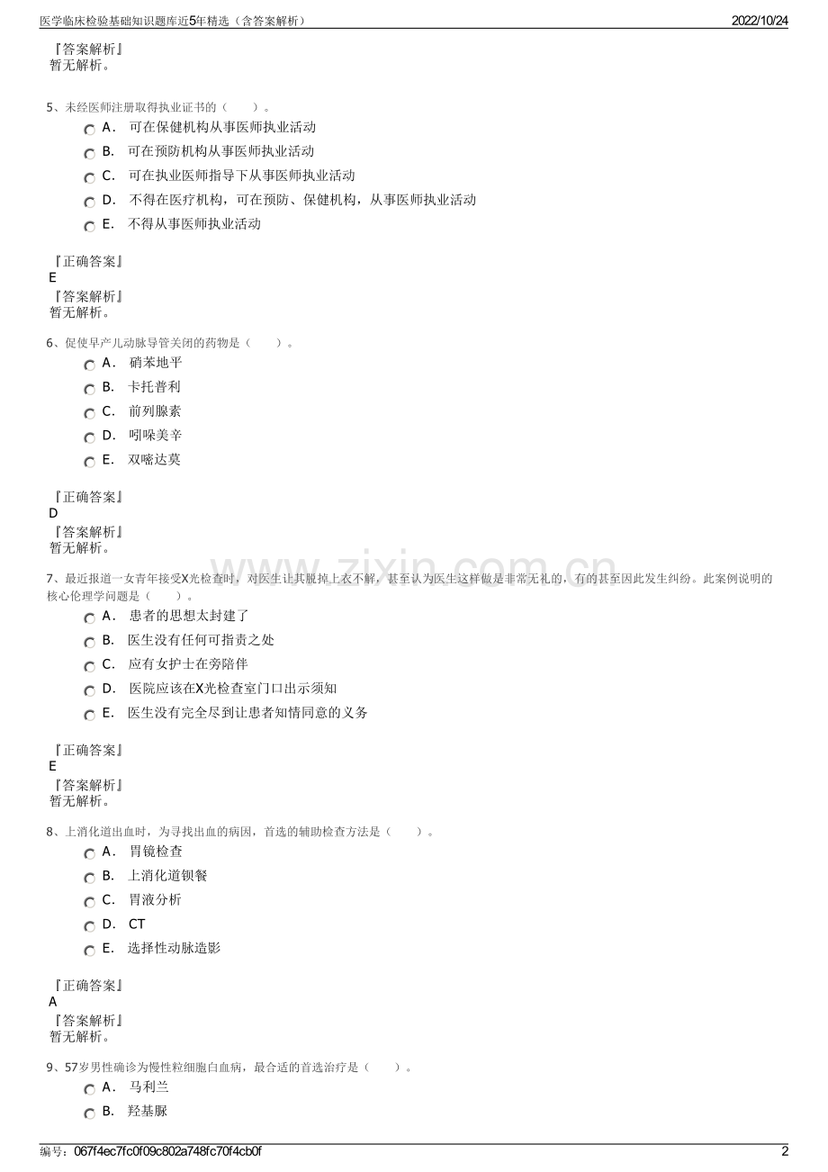 医学临床检验基础知识题库近5年（含答案解析）.pdf_第2页