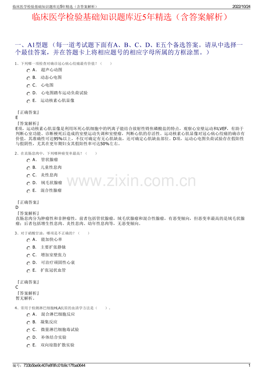 临床医学检验基础知识题库近5年精选（含答案解析）.pdf_第1页