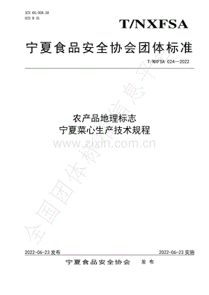 T∕NXFSA 024-2022 农产品地理标志 宁夏菜心生产技术规程.pdf