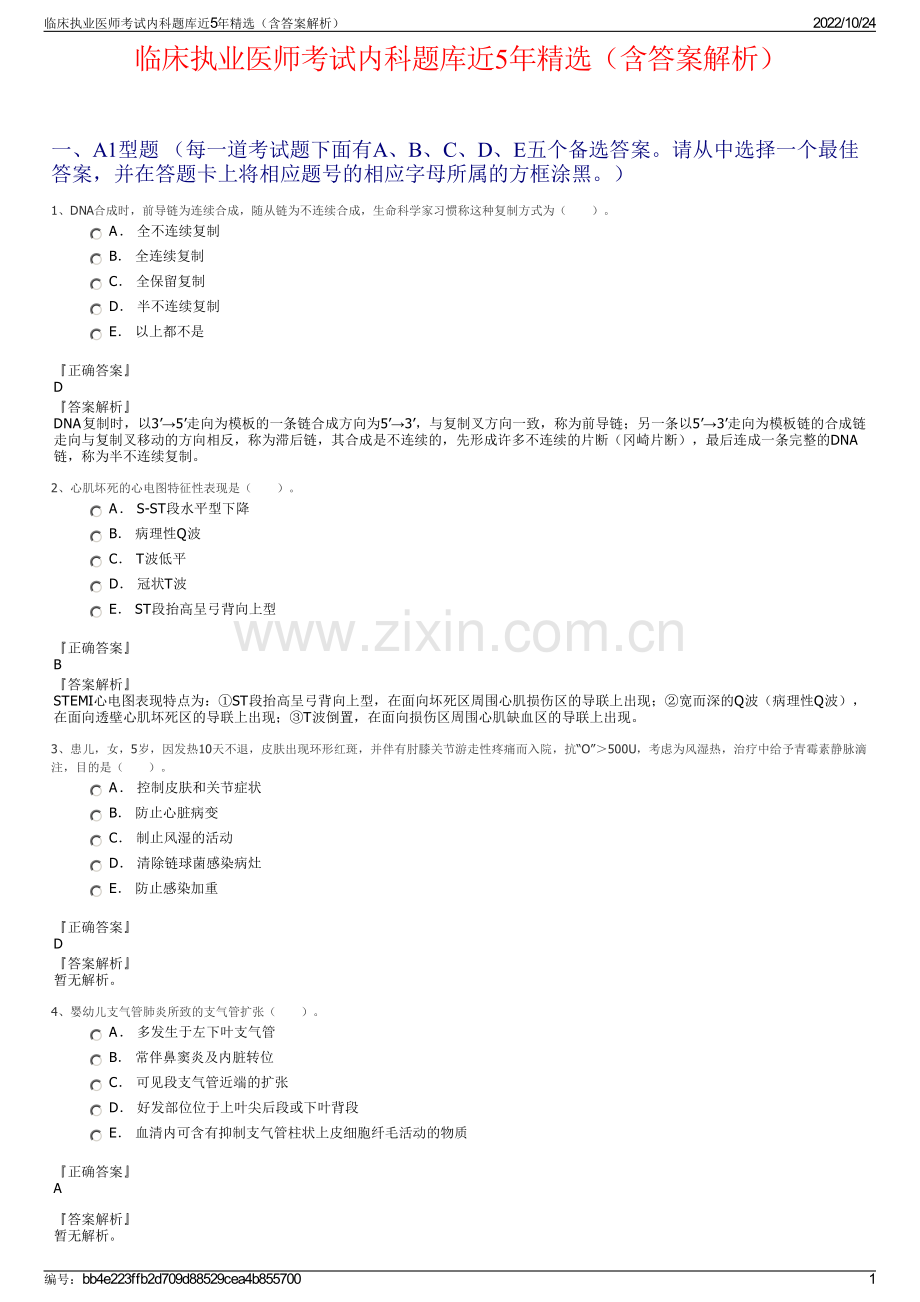 临床执业医师考试内科题库近5年（含答案解析）.pdf_第1页