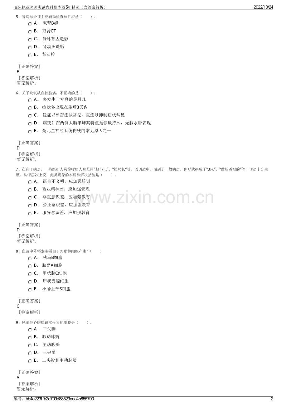 临床执业医师考试内科题库近5年（含答案解析）.pdf_第2页