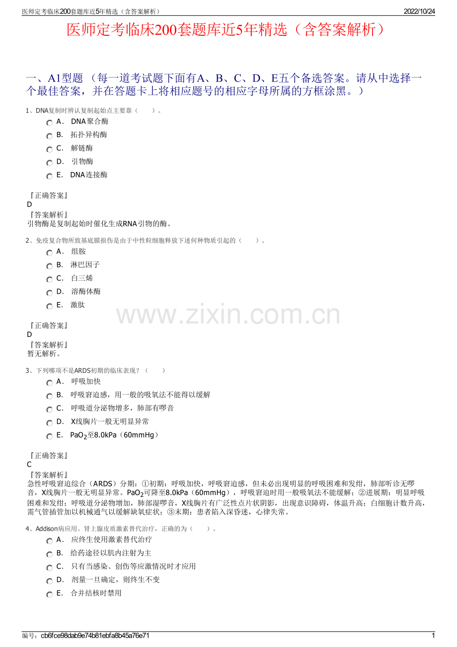 医师定考临床200套题库近5年（含答案解析）.pdf_第1页