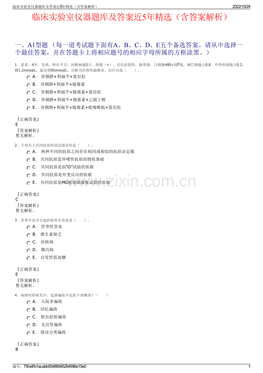 临床实验室仪器题库及答案近5年精选（含答案解析）.pdf_第1页