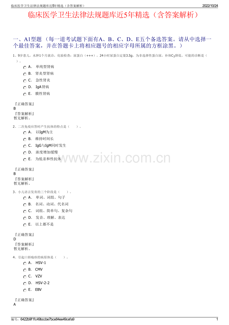 临床医学卫生法律法规题库近5年精选（含答案解析）.pdf_第1页