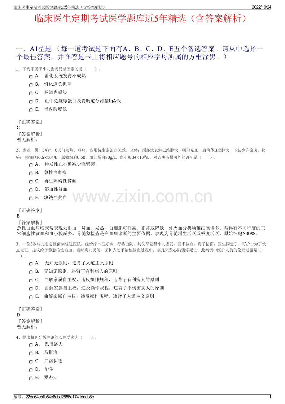 临床医生定期考试医学题库近5年（含答案解析）.pdf_第1页