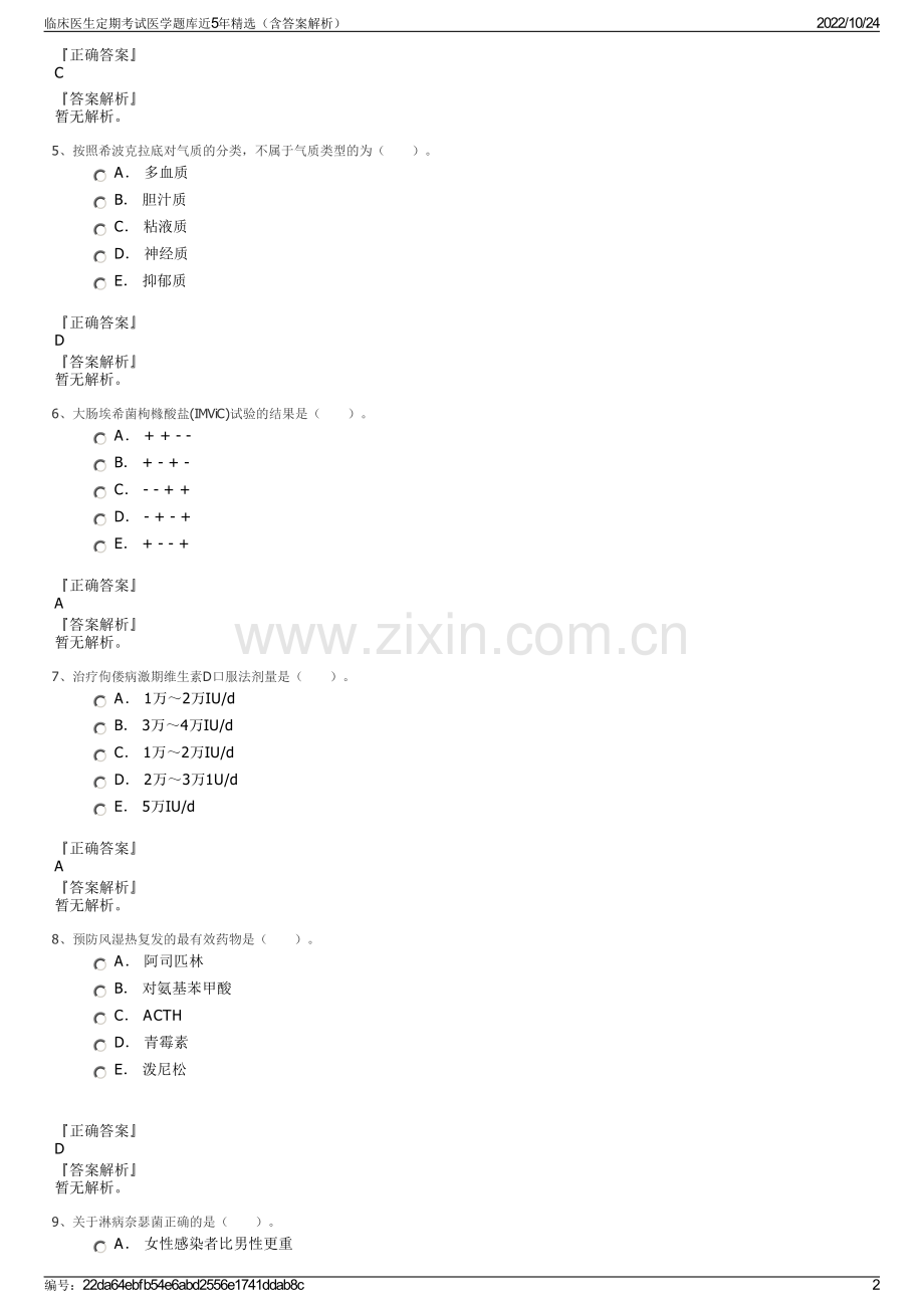临床医生定期考试医学题库近5年（含答案解析）.pdf_第2页