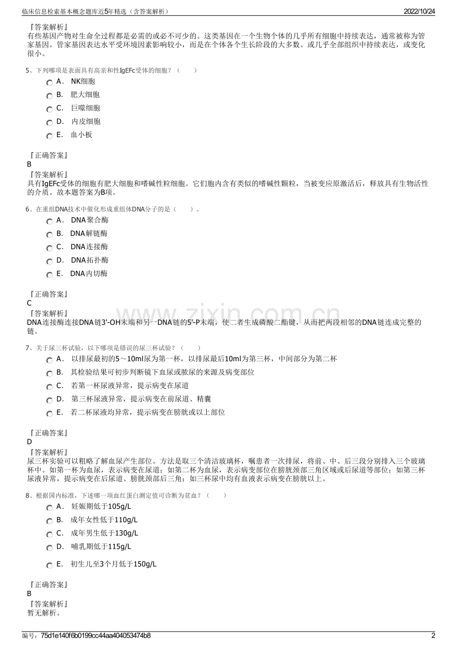 临床信息检索基本概念题库近5年（含答案解析）.pdf_第2页