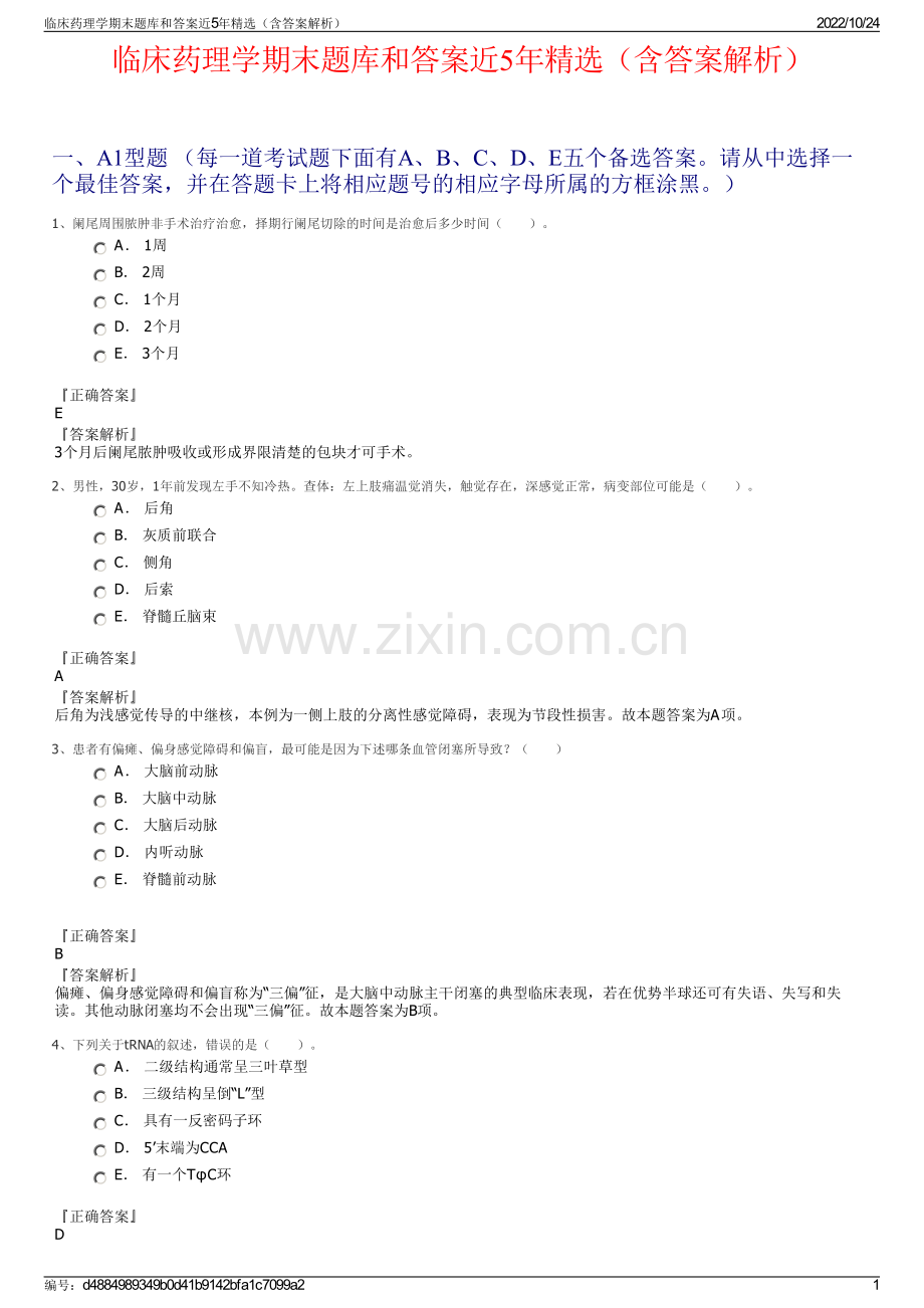 临床药理学期末题库和答案近5年精选（含答案解析）.pdf_第1页