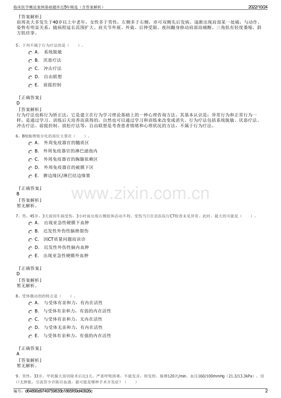 临床医学概论案例基础题库近5年（含答案解析）.pdf_第2页