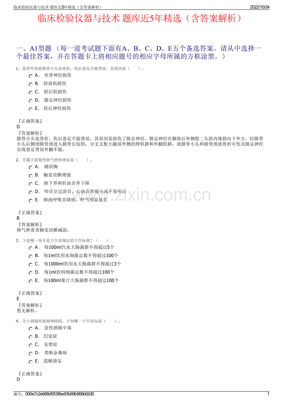 临床检验仪器与技术 题库近5年（含答案解析）.pdf_第1页