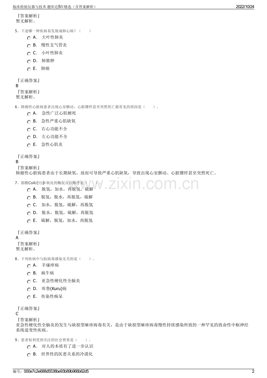 临床检验仪器与技术 题库近5年（含答案解析）.pdf_第2页