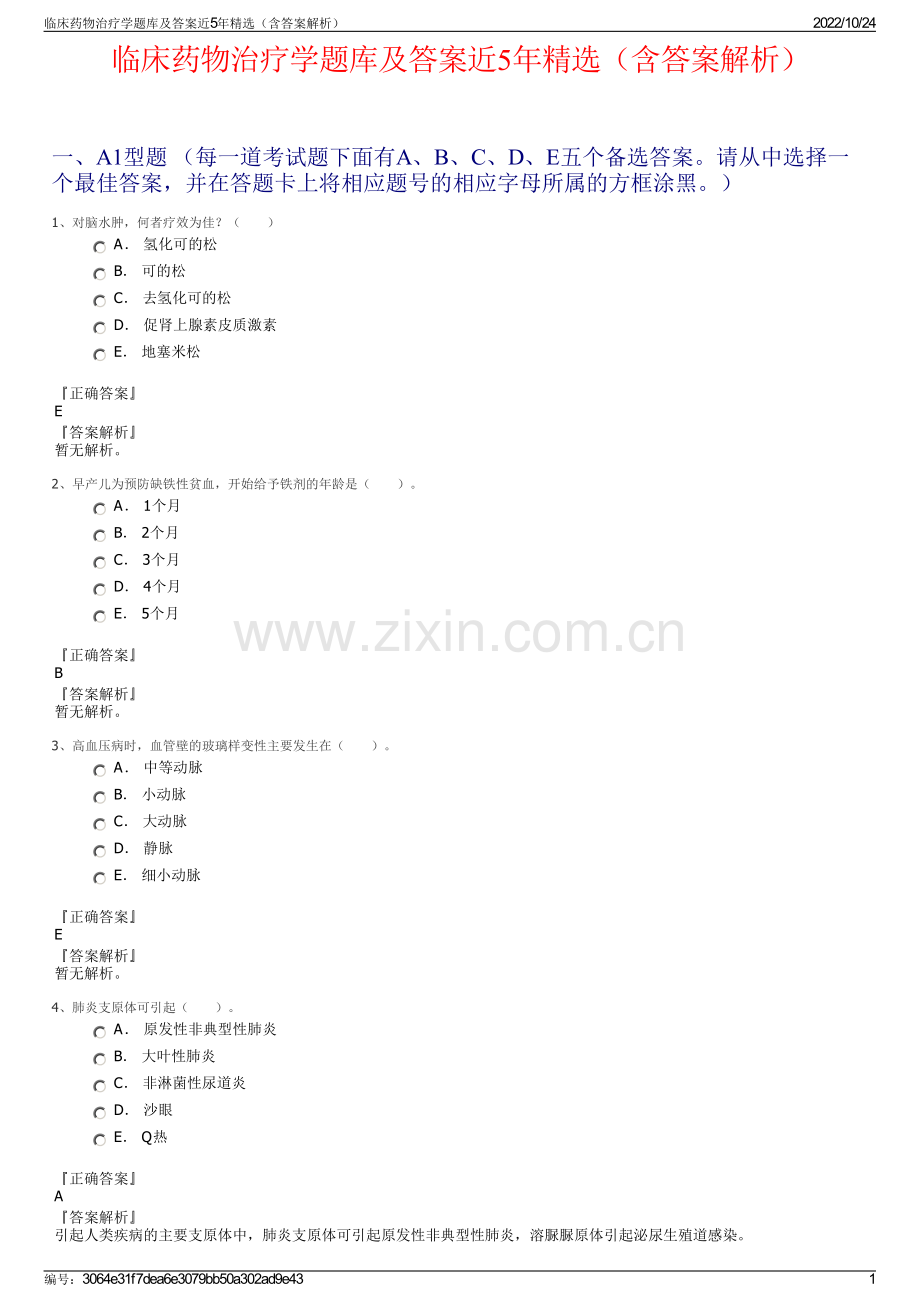临床药物治疗学题库及答案近5年精选（含答案解析）.pdf_第1页