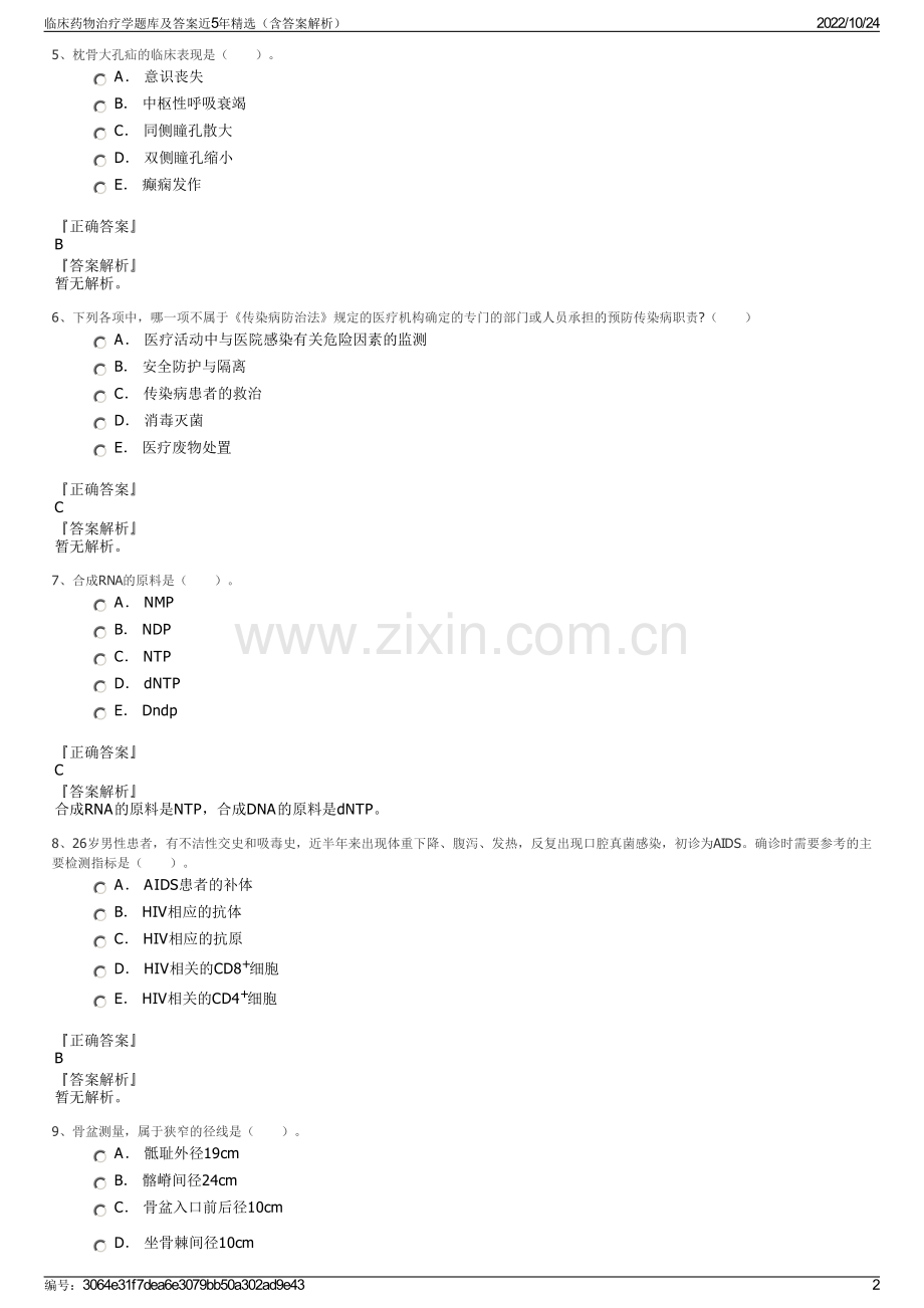 临床药物治疗学题库及答案近5年精选（含答案解析）.pdf_第2页
