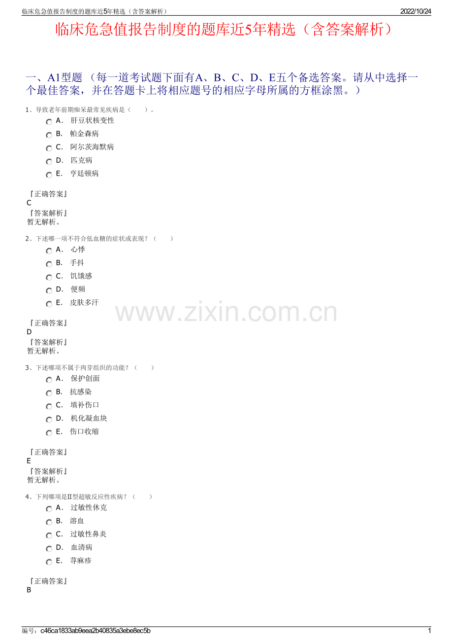 临床危急值报告制度的题库近5年（含答案解析）.pdf_第1页