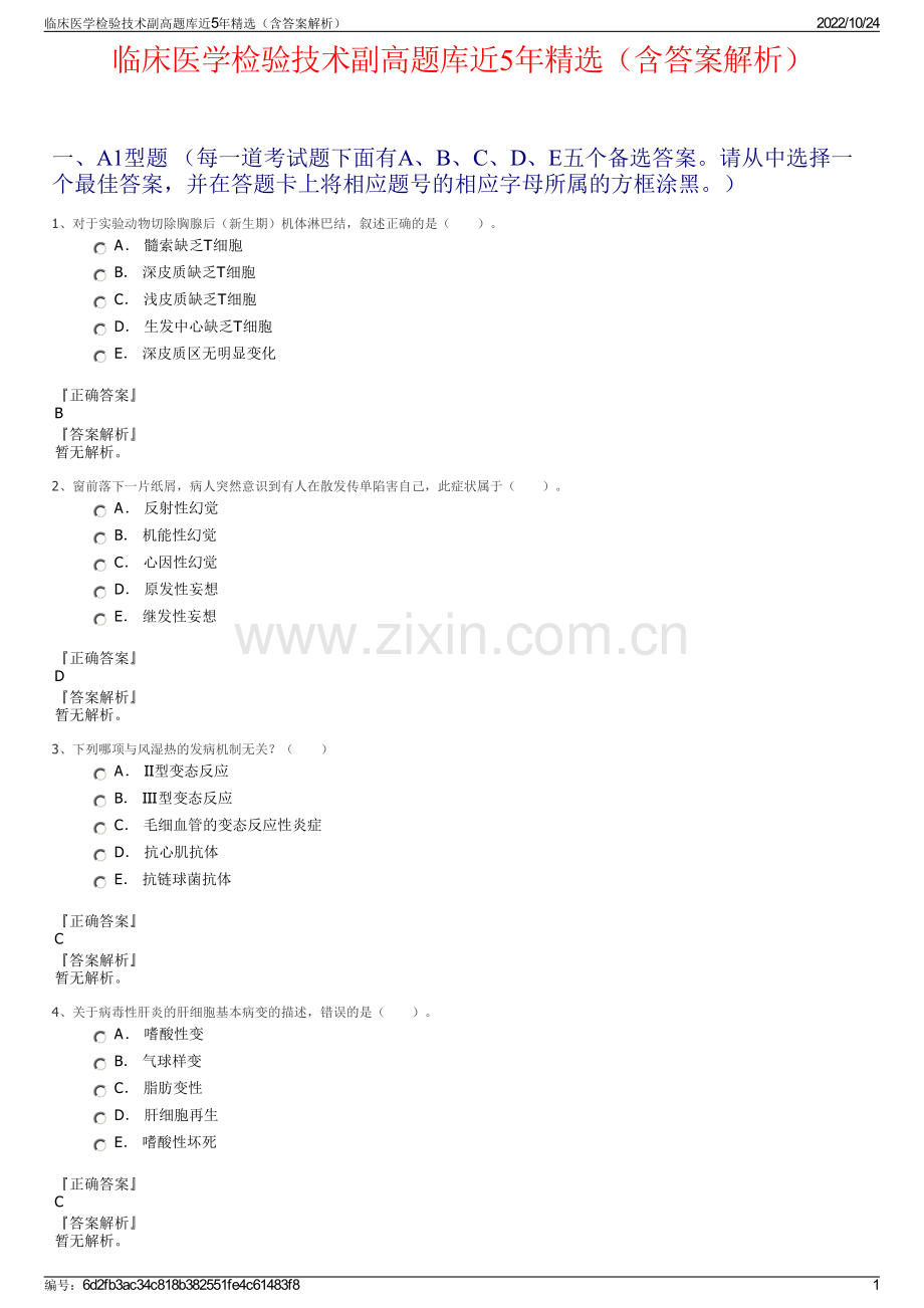 临床医学检验技术副高题库近5年（含答案解析）.pdf_第1页