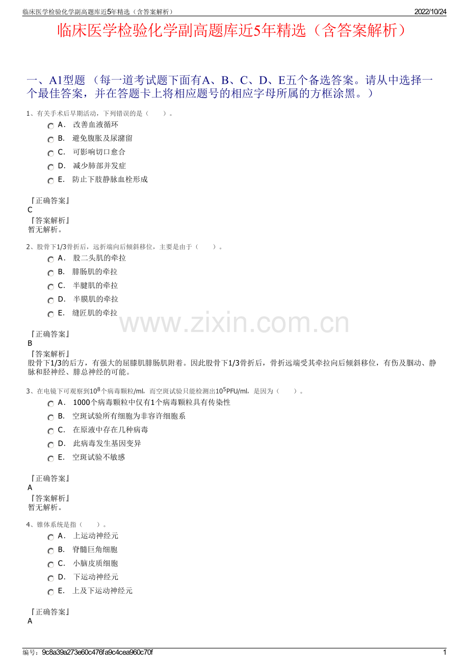 临床医学检验化学副高题库近5年（含答案解析）.pdf_第1页