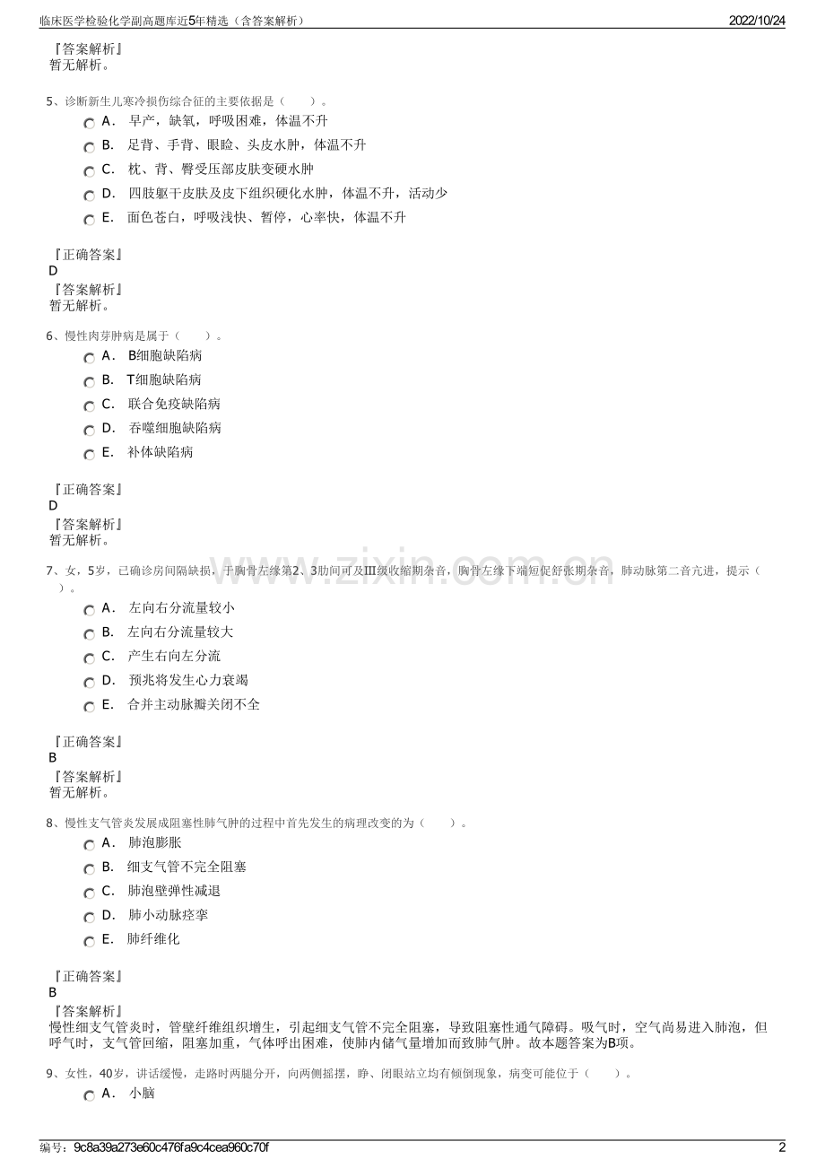 临床医学检验化学副高题库近5年（含答案解析）.pdf_第2页