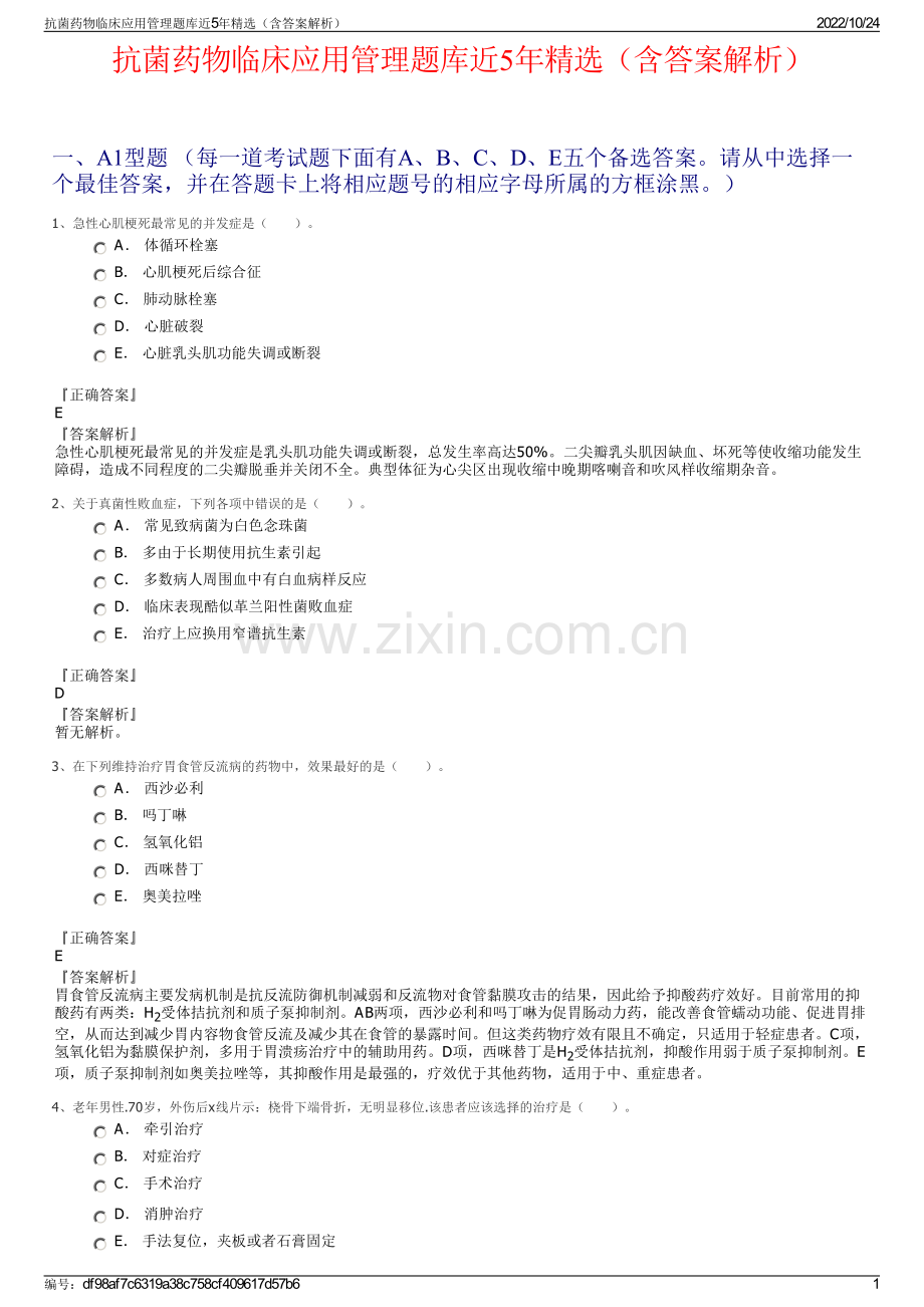 抗菌药物临床应用管理题库近5年（含答案解析）.pdf_第1页