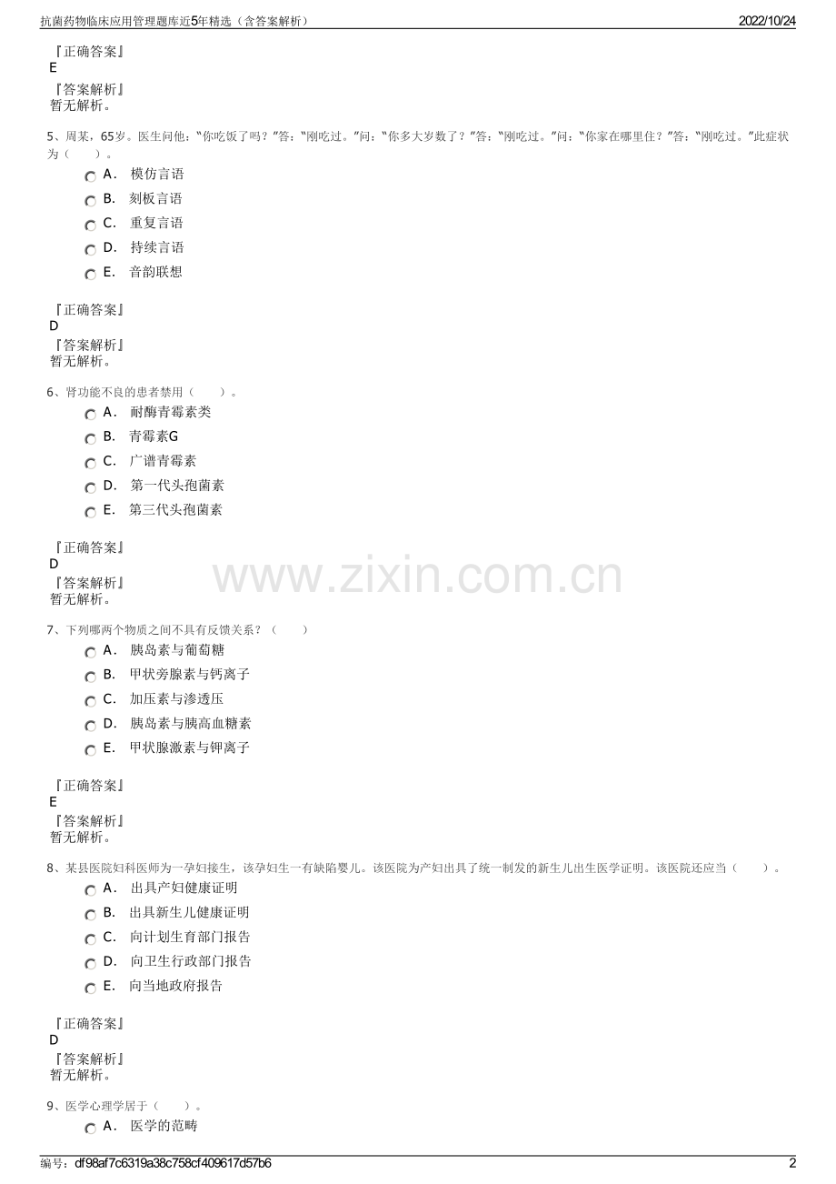 抗菌药物临床应用管理题库近5年（含答案解析）.pdf_第2页
