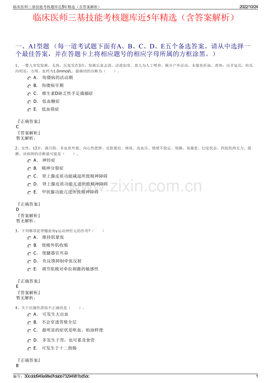 临床医师三基技能考核题库近5年（含答案解析）.pdf_第1页