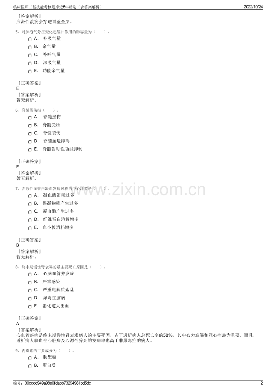临床医师三基技能考核题库近5年（含答案解析）.pdf_第2页