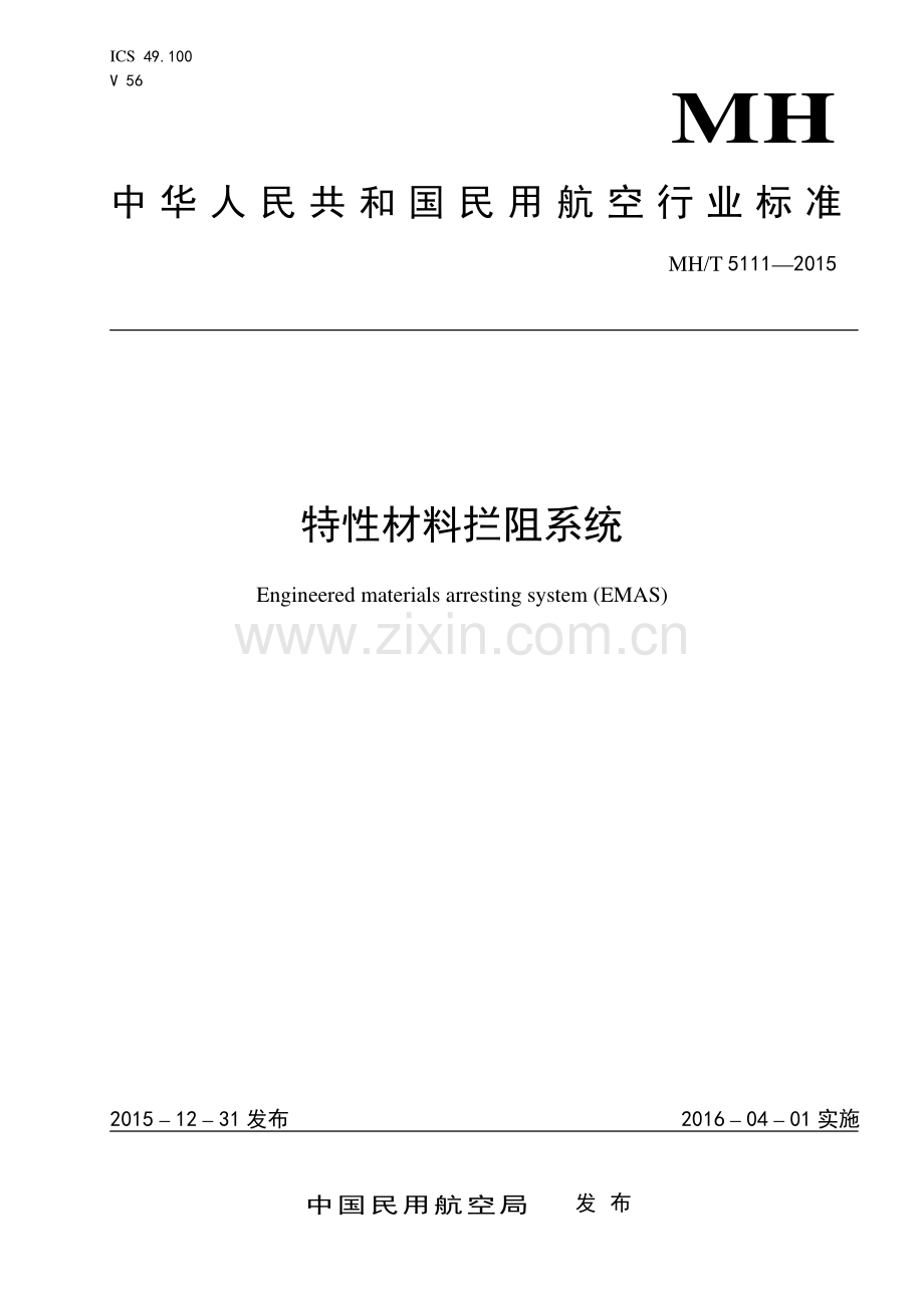 MH∕T 5111-2015 特性材料拦阻系统.pdf_第1页