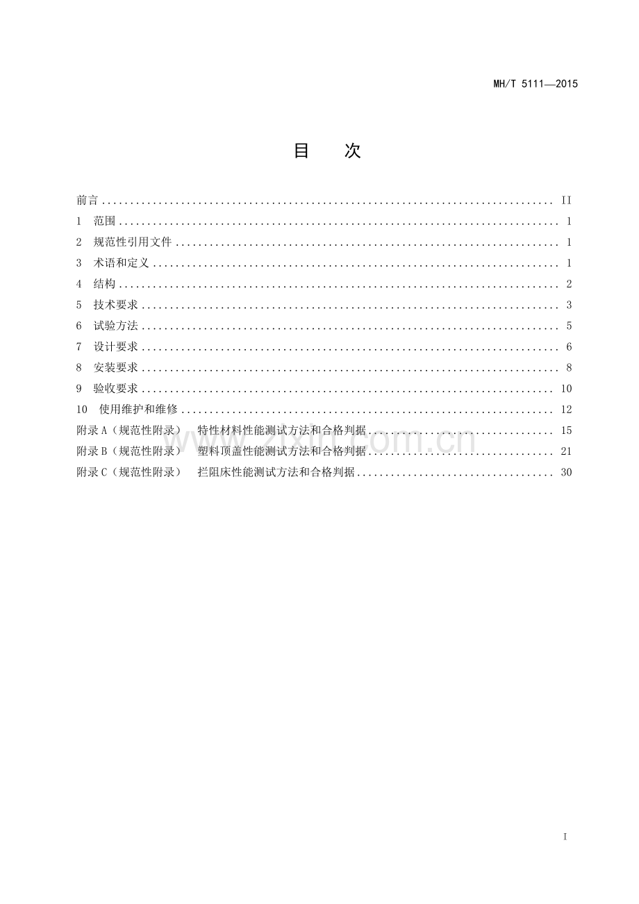 MH∕T 5111-2015 特性材料拦阻系统.pdf_第2页
