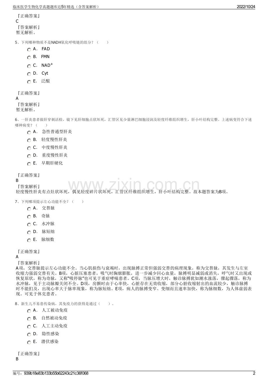 临床医学生物化学真题题库近5年精选（含答案解析）.pdf_第2页