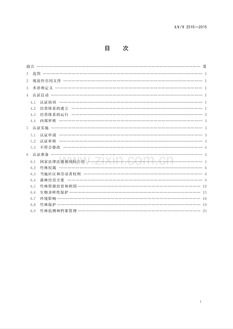 LY∕T 2515-2015 中国森林认证竹林经营认证操作指南.pdf_第2页