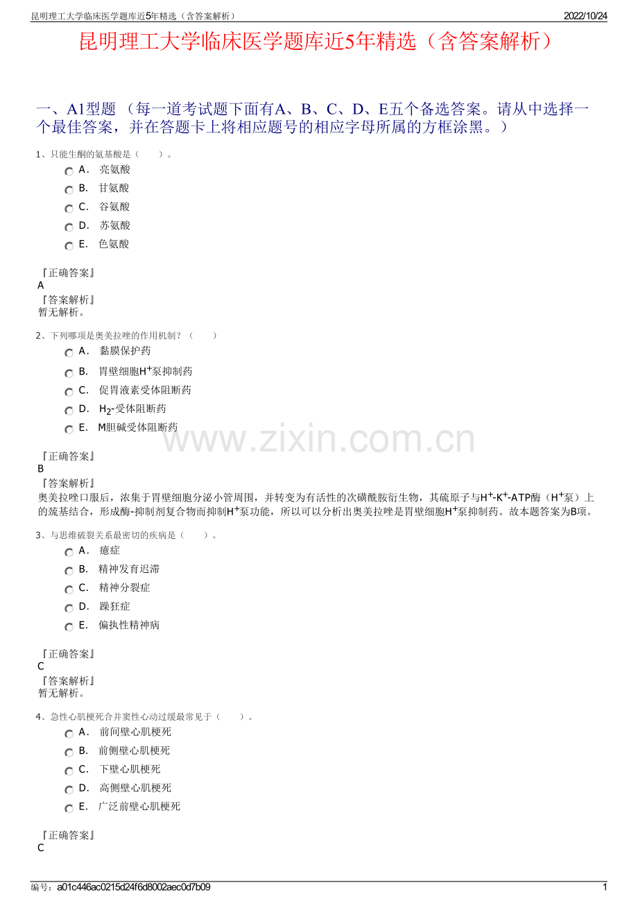 昆明理工大学临床医学题库近5年精选（含答案解析）.pdf_第1页