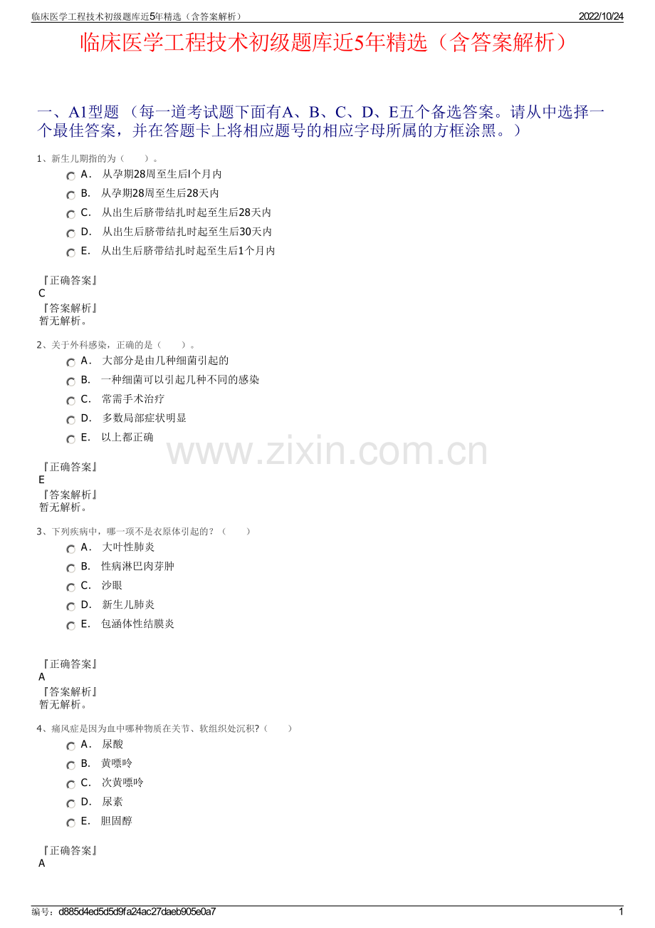 临床医学工程技术初级题库近5年精选（含答案解析）.pdf_第1页