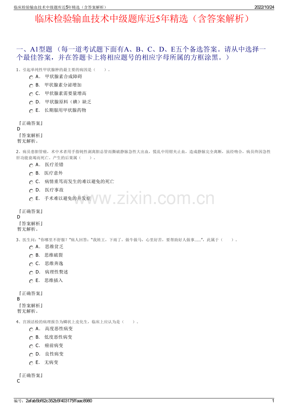 临床检验输血技术中级题库近5年（含答案解析）.pdf_第1页