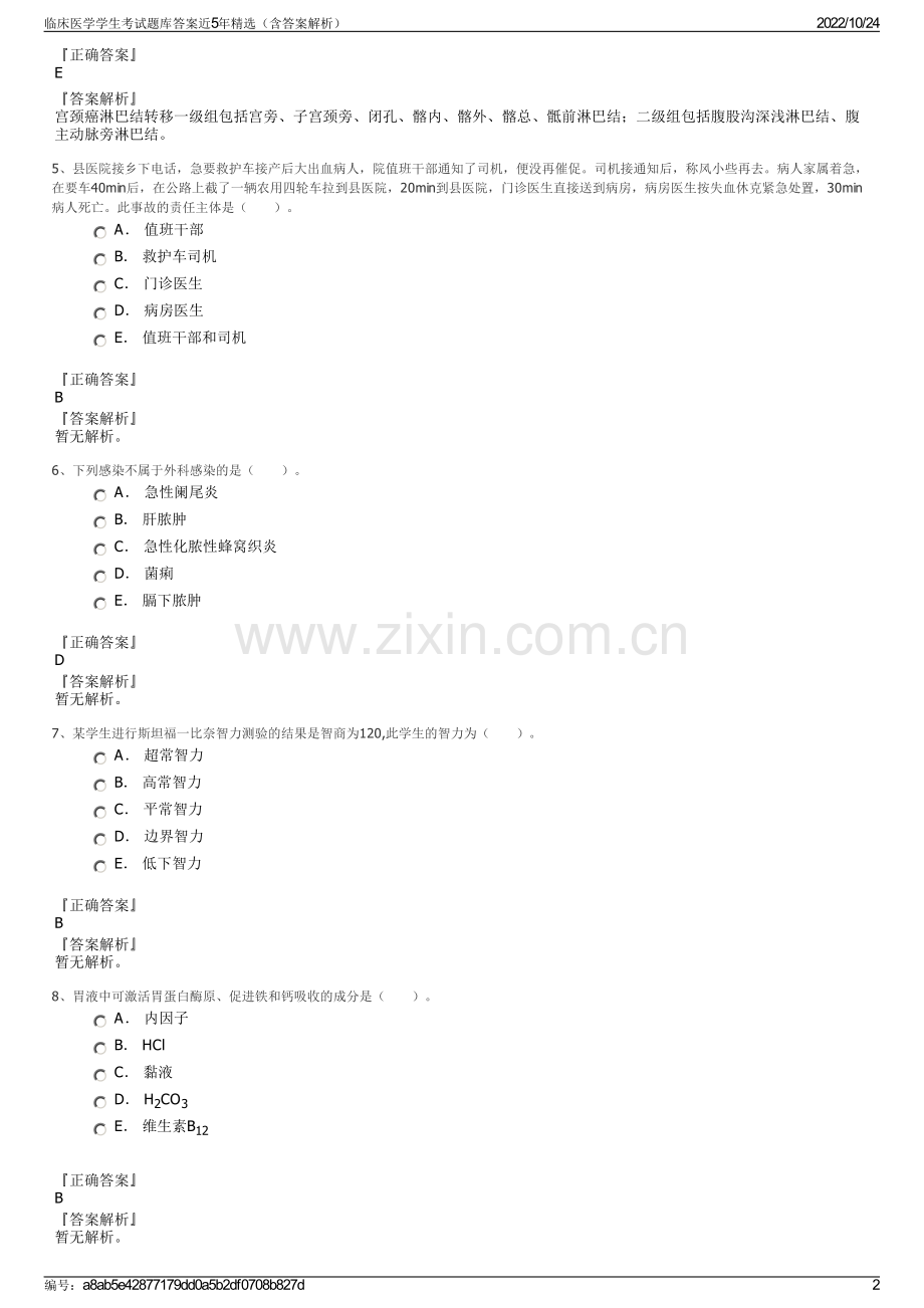 临床医学学生考试题库答案近5年精选（含答案解析）.pdf_第2页