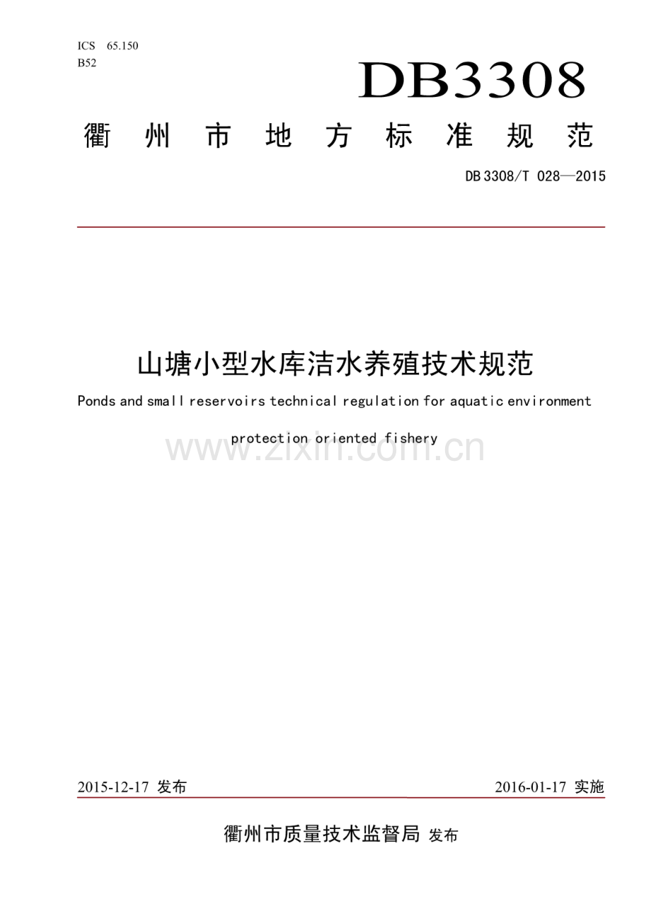 DB3308∕T 028-2015 山塘小型水库洁水养殖技术规范.pdf_第1页