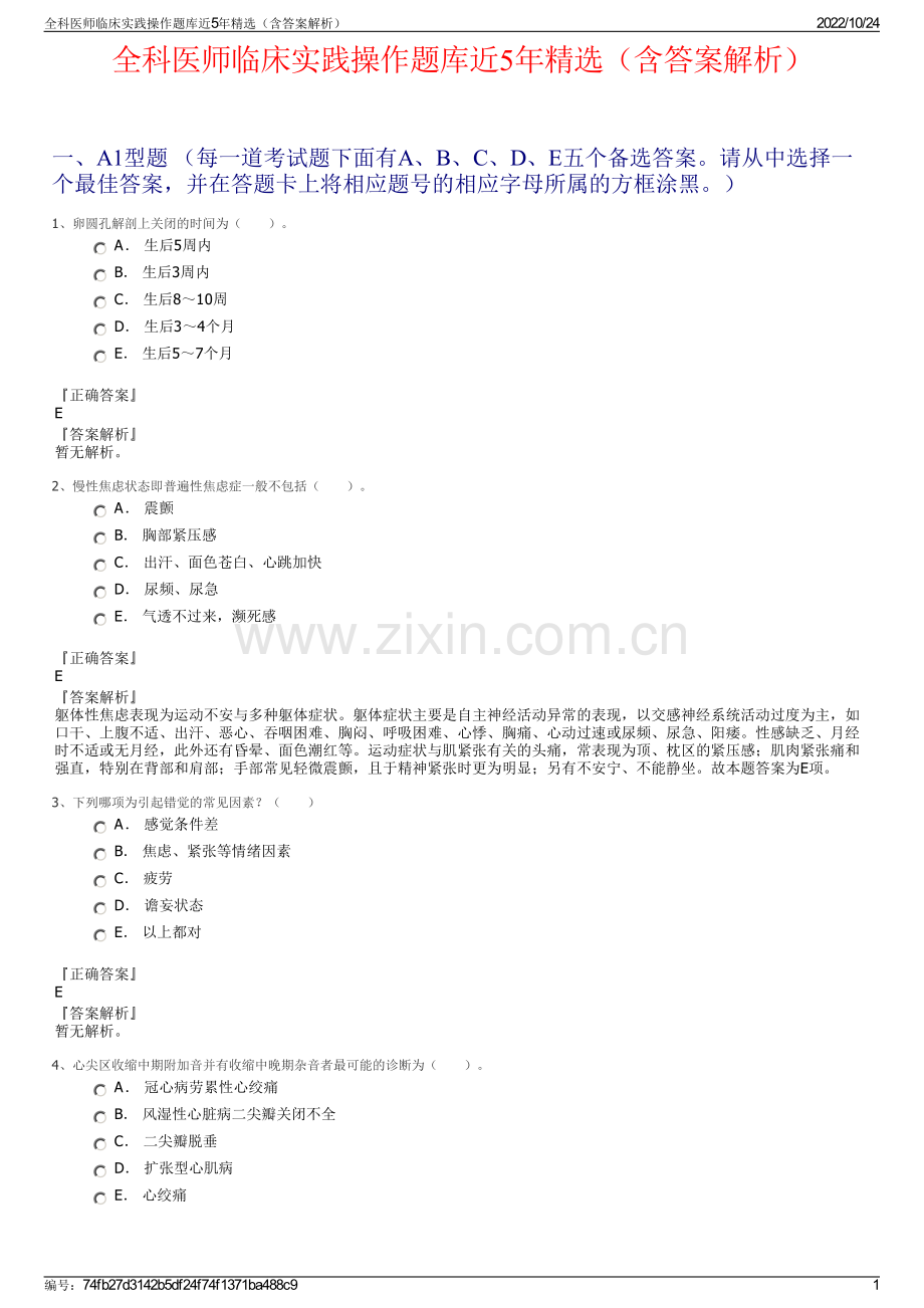 全科医师临床实践操作题库近5年精选（含答案解析）.pdf_第1页
