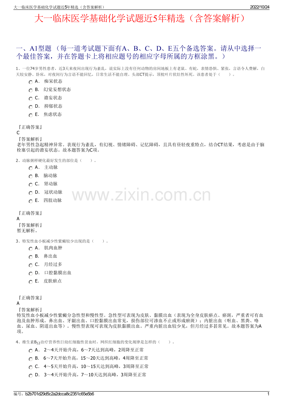 大一临床医学基础化学试题近5年精选（含答案解析）.pdf_第1页