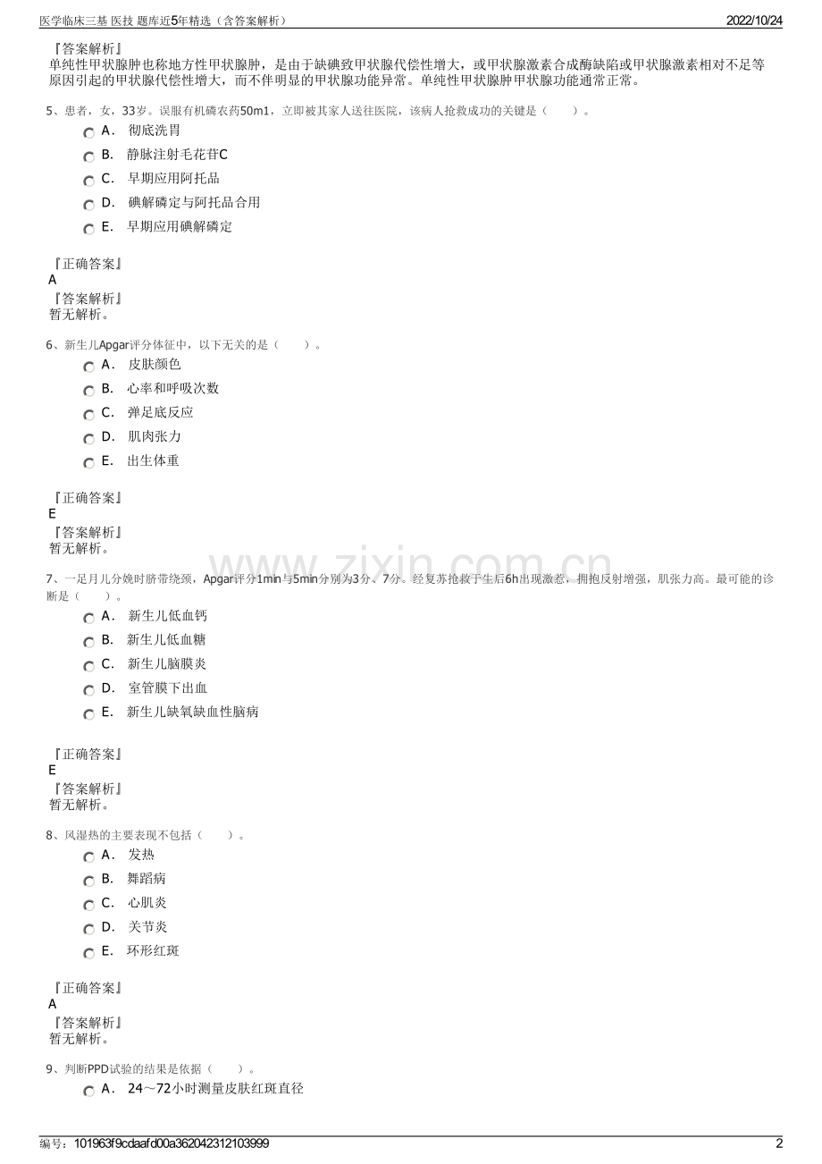 医学临床三基 医技 题库近5年（含答案解析）.pdf_第2页