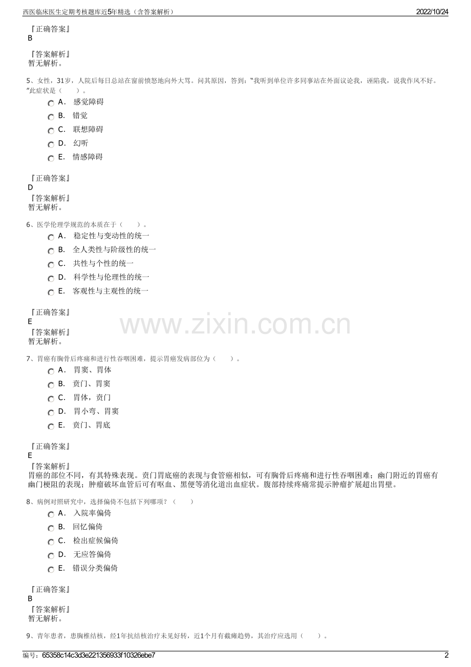 西医临床医生定期考核题库近5年（含答案解析）.pdf_第2页