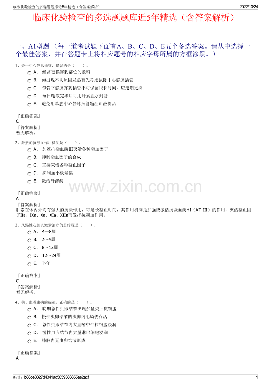 临床化验检查的多选题题库近5年（含答案解析）.pdf_第1页