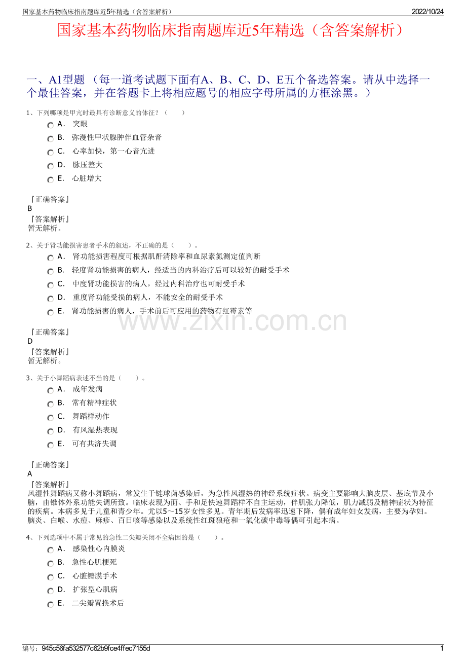 国家基本药物临床指南题库近5年（含答案解析）.pdf_第1页